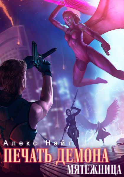 Обложка книги  «Печать Демона. Мятежница»