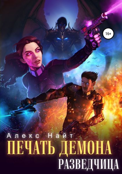 Обложка книги  «Печать Демона. Разведчица»