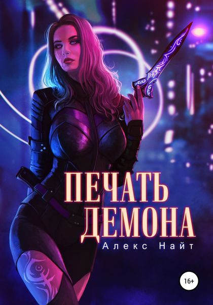 Обложка книги  «Печать Демона»