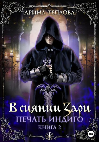Обложка книги  «Печать Индиго. В сиянии Зари»