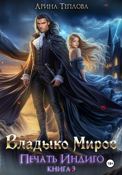 Обложка книги  «Печать Индиго. Владыко Миров»