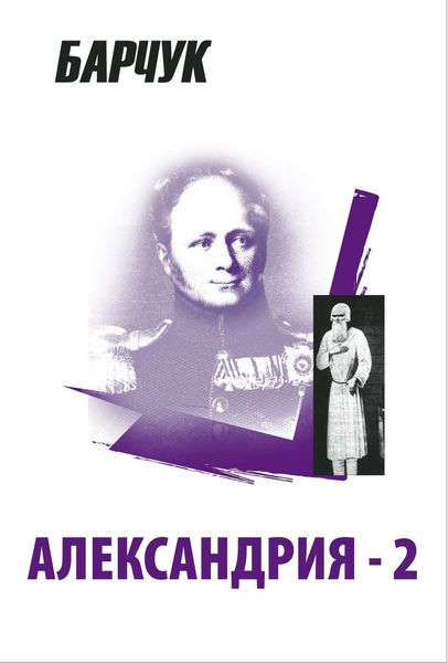 Обложка книги  «Александрия-2»