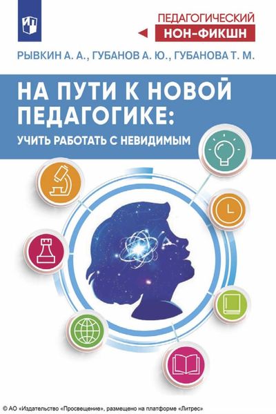 Обложка книги  «На пути к новой педагогике. Учить работать с невидимым»