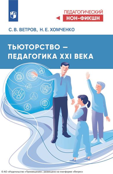 Обложка книги  «Тьюторство – педагогика XXI века»