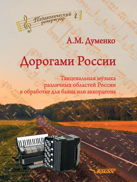 Обложка книги  «Дорогами России. Танцевальная музыка различных областей России в обработке для баяна или аккордеона»