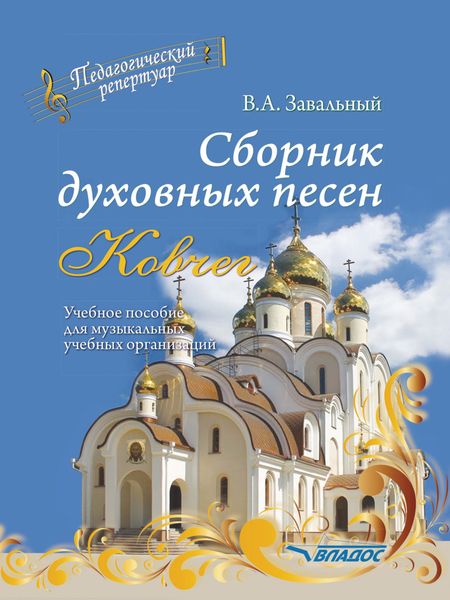 Обложка книги  «Сборник духовных песен. «Ковчег»»