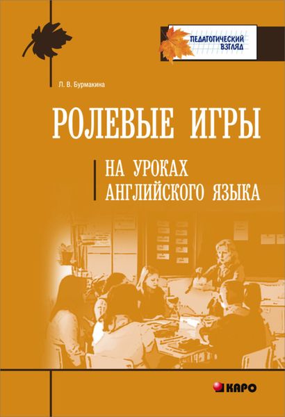 Обложка книги «Ролевые игры на уроках английского языка»