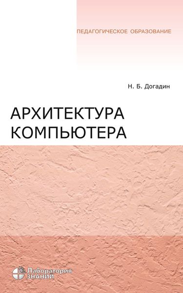 Обложка книги  «Архитектура компьютера»