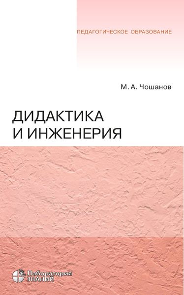 Обложка книги  «Дидактика и инженерия»