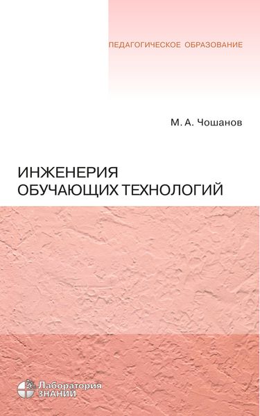 Обложка книги  «Инженерия обучающих технологий»