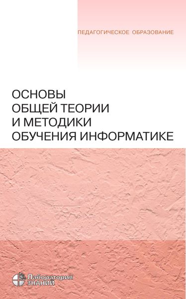 Обложка книги  «Основы общей теории и методики обучения информатике»