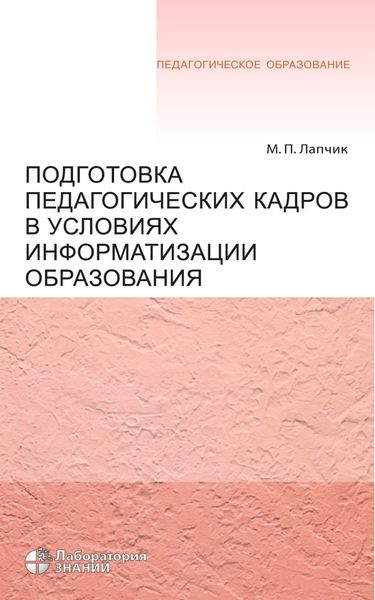 Обложка книги  «Подготовка педагогических кадров в условиях информатизации образования. Учебное пособие»