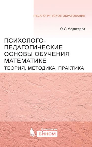 Обложка книги  «Психолого-педагогические основы обучения математике. Теория, методика, практика»