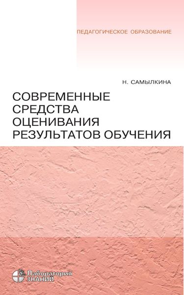 Обложка книги  «Современные средства оценивания результатов обучения»
