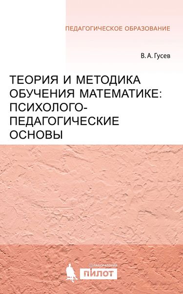 Обложка книги  «Теория и методика обучения математике: психолого-педагогические основы»