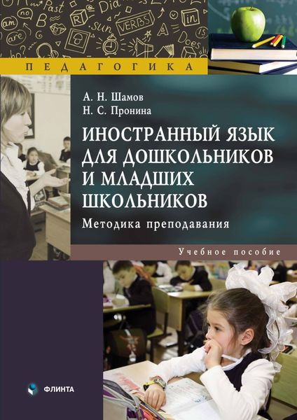 Обложка книги  «Иностранный язык для дошкольников и младших школьников. Методика преподавания»