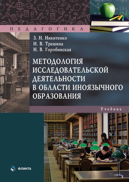 Обложка книги  «Методология исследовательской деятельности в области иноязычного образования»