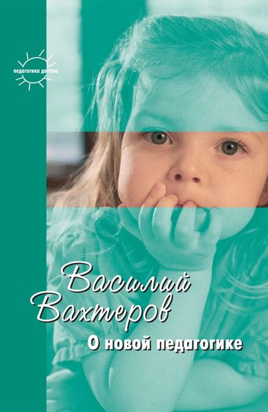 Обложка книги  «О новой педагогике. Избранное»