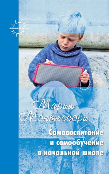 Обложка книги  «Самовоспитание и самообучение в начальной школе»