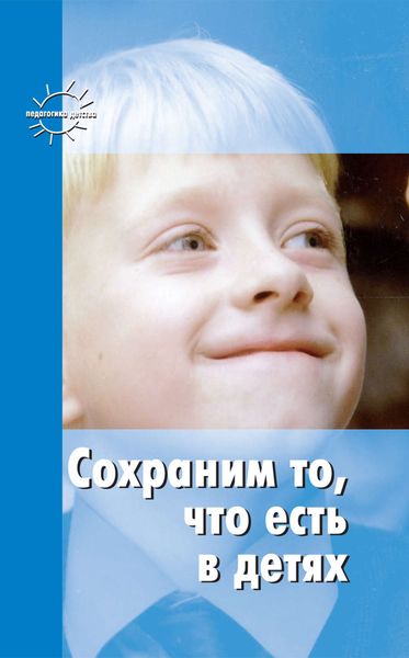 Обложка книги  «Сохраним то, что есть в детях»
