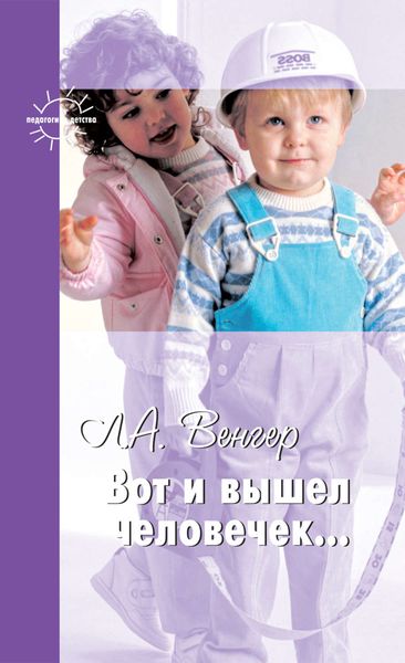Обложка книги  «Вот и вышел человечек…»