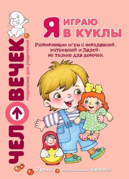 Обложка книги  «Я играю в куклы. Развивающие игры с неваляшкой, матрешкой и Лялей: не только для девочек»
