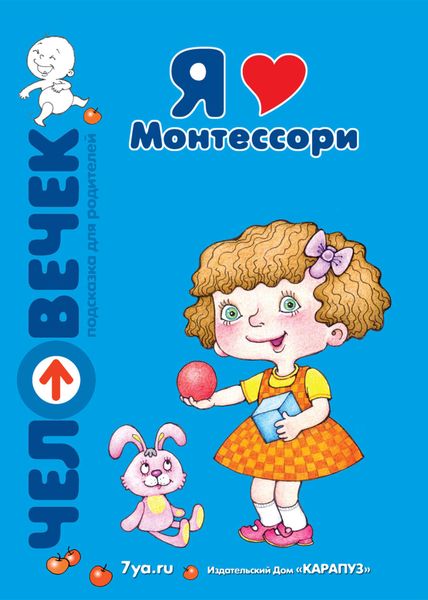 Обложка книги  «Я люблю Монтессори»