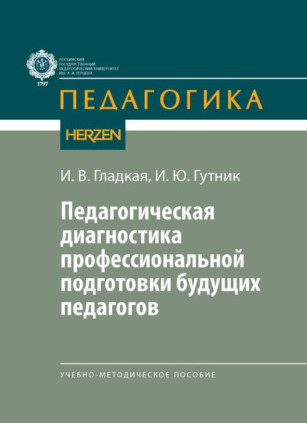 Обложка книги  «Педагогическая диагностика профессиональной подготовки будущих педагогов»