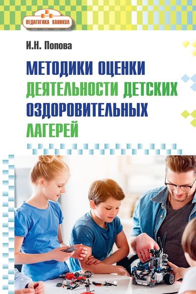Обложка книги  «Методики оценки деятельности детских оздоровительных лагерей»