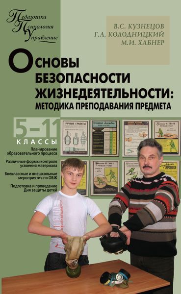 Обложка книги  «Основы безопасности жизнедеятельности. Методика преподавания предмета. 5–11 классы»