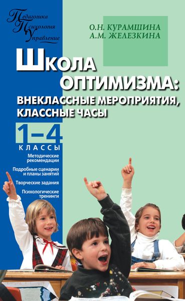 Обложка книги  «Школа оптимизма. Внеклассные мероприятия, классные часы. 1–4 классы»