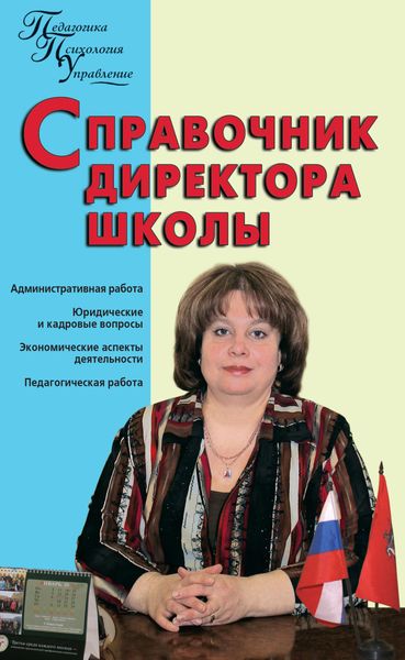 Обложка книги  «Справочник директора школы»