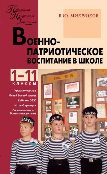 Обложка книги  «Военно-патриотическое воспитание в школе. 1–11 классы»