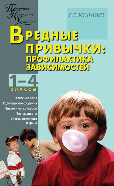 Обложка книги  «Вредные привычки. Профилактика зависимостей. 1–4 классы»