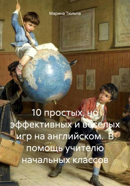 Обложка книги  «10 простых, но эффективных и веселых игр на английском. В помощь учителю начальных классов»