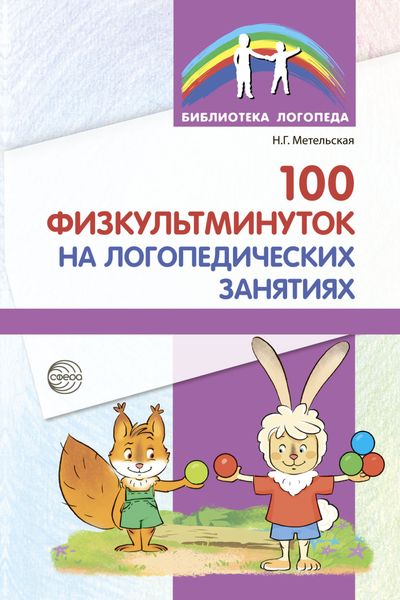 Обложка книги  «100 физкультминуток на логопедических занятиях»