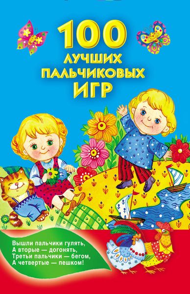 Обложка книги «100 лучших пальчиковых игр»