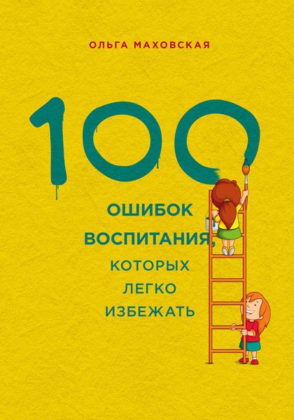 Обложка книги  «100 ошибок воспитания, которых легко избежать»