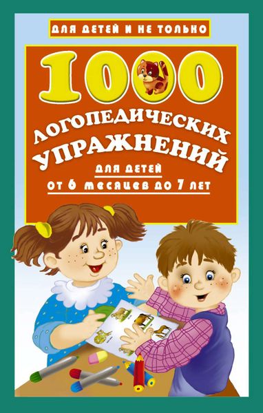 Обложка книги  «1000 логопедических упражнений для детей от 6 месяцев до 7 лет»