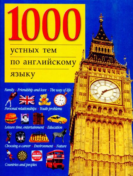 Обложка книги  «1000 устных тем по английскому языку»