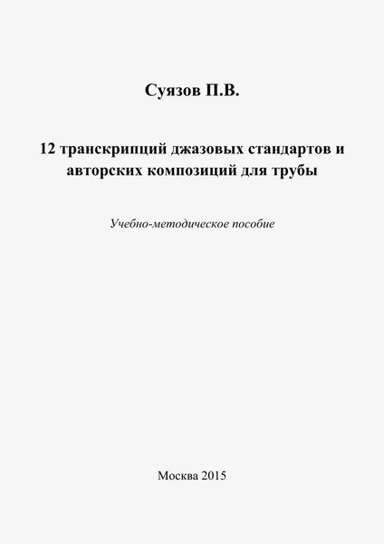 Обложка книги  «12 транскрипций джазовых стандартов и авторских композиций для трубы»