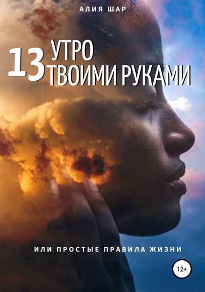 Обложка книги  «13 утро твоими руками, или Простые правила жизни»