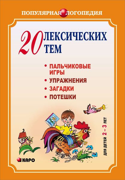 Обложка книги  «20 лексических тем. Пальчиковые игры, упражнения, загадки для детей 2-3 лет»