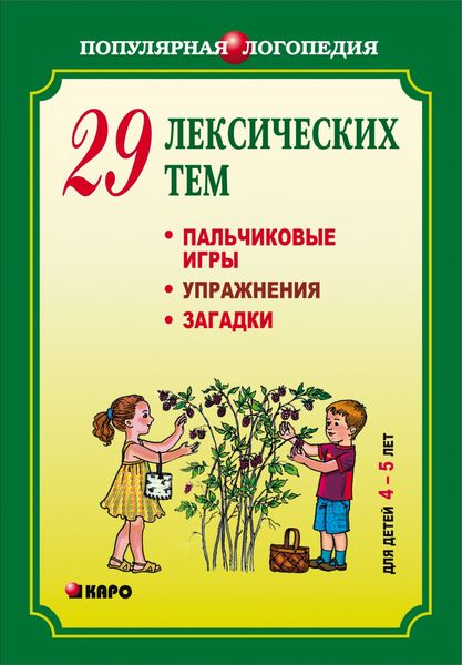 Обложка книги  «29 лексических тем. Пальчиковые игры, упражнения, загадки для детей 4-5 лет»