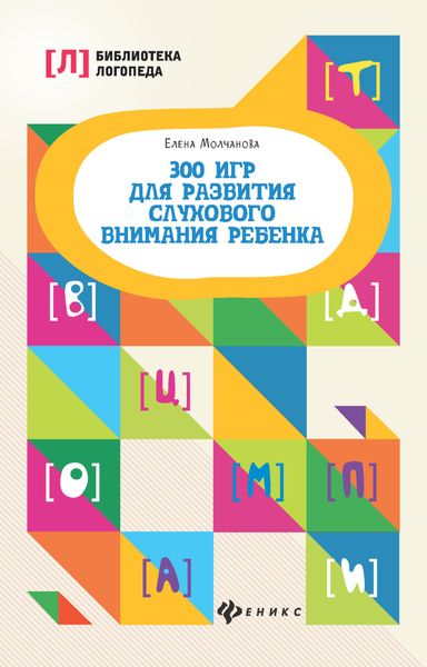 Обложка книги  «300 игр для развития слухового внимания ребенка»