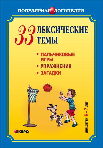 Обложка книги  «33 лексические темы. Пальчиковые игры, упражнения, загадки для детей 6-7 лет»