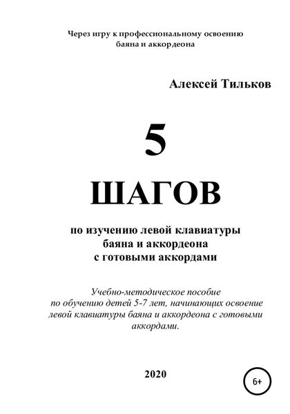 Обложка книги  «5 шагов по изучению левой клавиатуры баяна и аккордеона с готовыми аккордами»