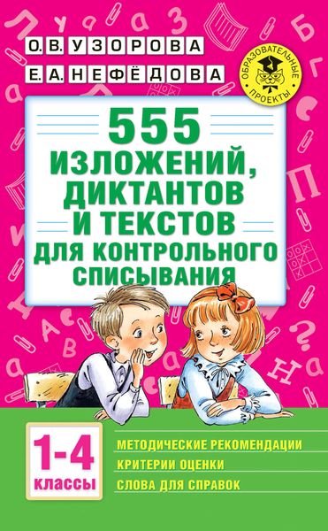 Обложка книги  «555 изложений, диктантов и текстов для контрольного списывания с методическими рекомендациями, критериями оценки, словами для справок. 1–4 классы»