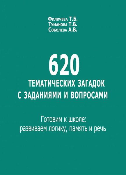Обложка книги  «620 тематических загадок с заданиями и вопросами. Готовим к школе: развиваем логику, память и речь»
