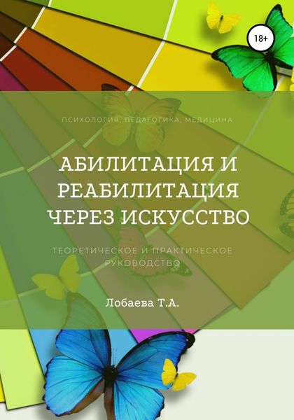 Обложка книги  «Абилитация и реабилитация через искусство»